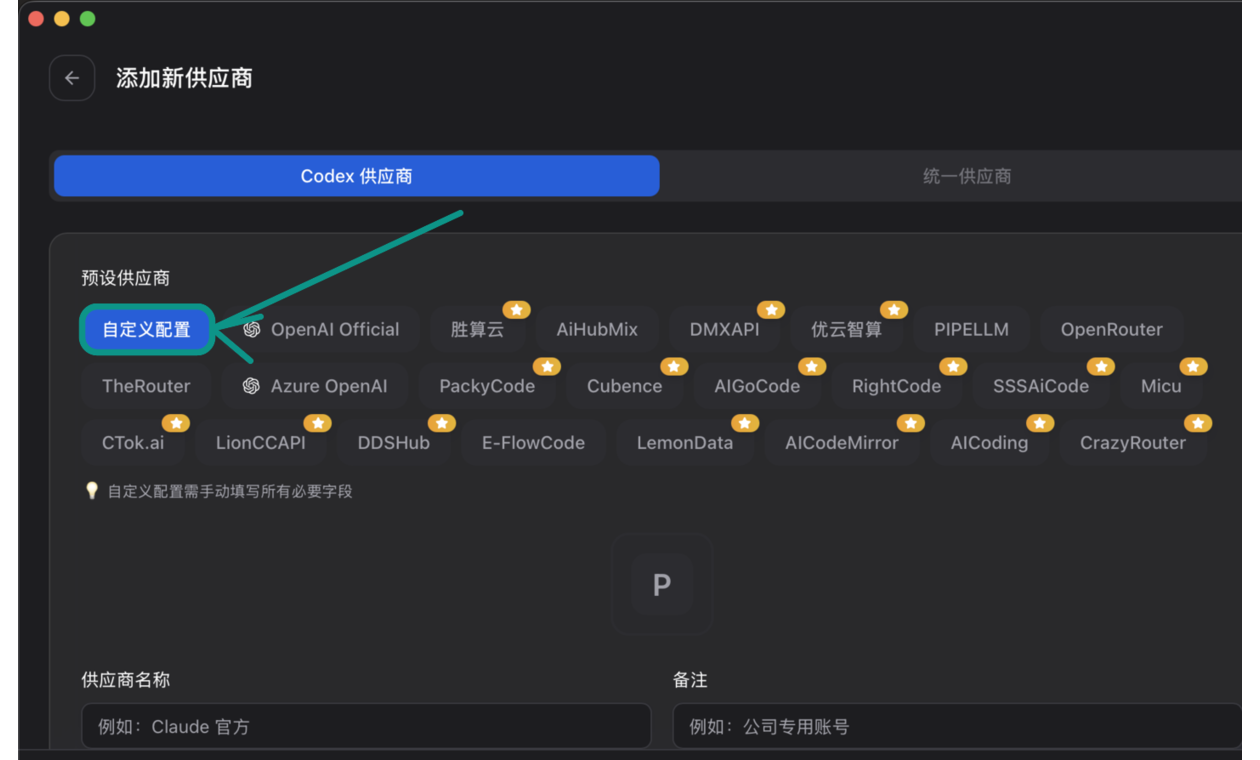 CC Switch 添加供应商页面，箭头指向自定义配置