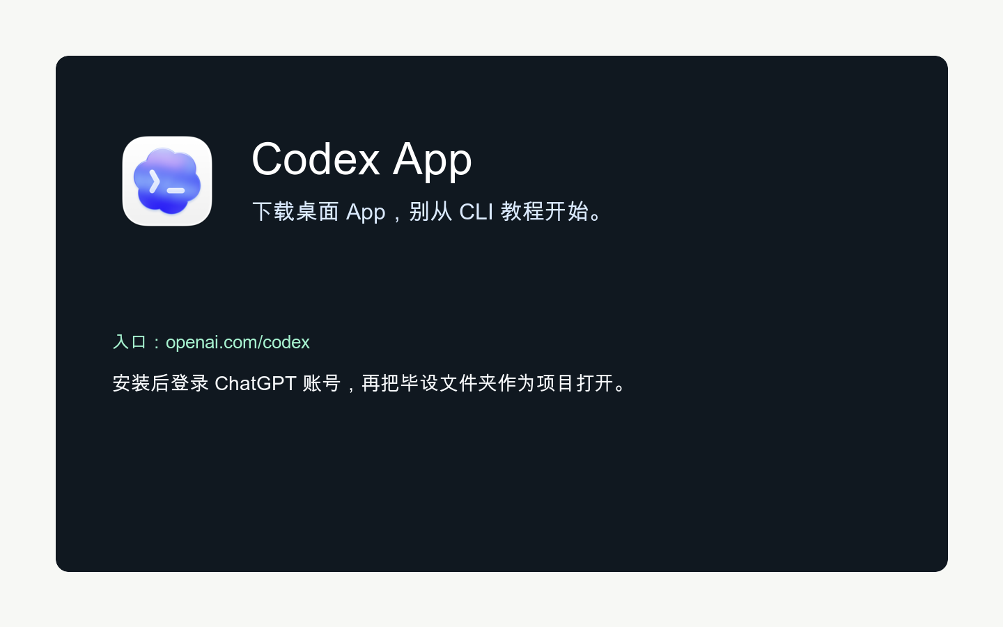 Codex App 下载入口示意图